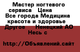 Мастер ногтевого сервиса › Цена ­ 500 - Все города Медицина, красота и здоровье » Другое   . Ненецкий АО,Несь с.